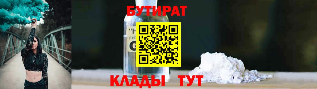 Бутират 1.4BDO  Вход с VPN  Лесосибирск 